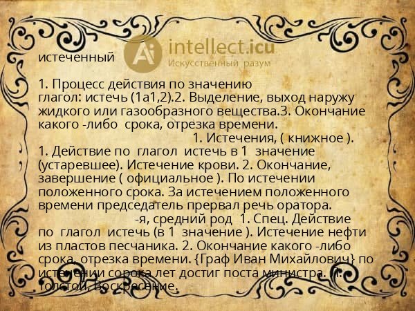 истеченный