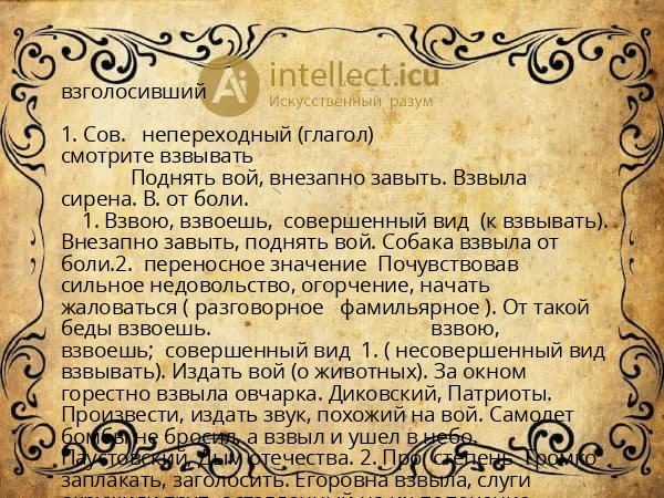взголосивший