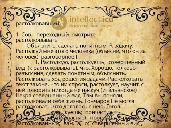 растолковавший