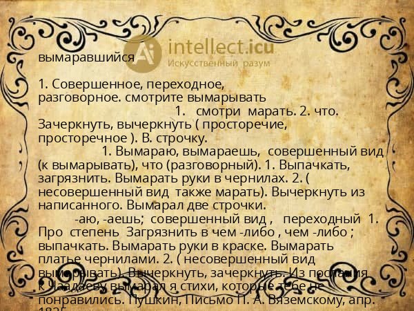вымаравшийся