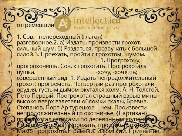 отгремевший