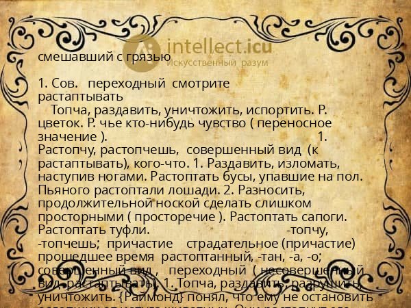 смешавший с грязью