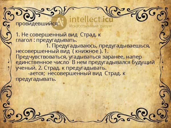 провидевшийся