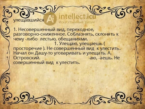 улещавшийся