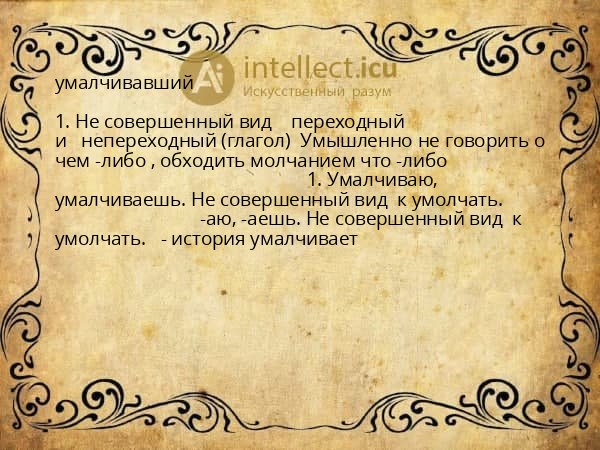 умалчивавший