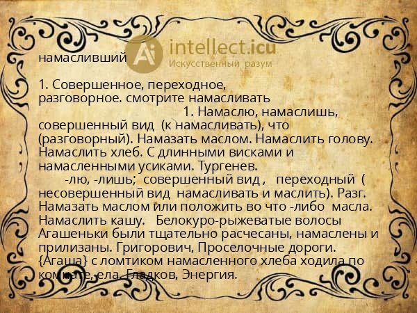 намасливший