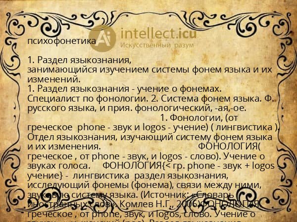 психофонетика