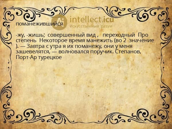 поманежившийся