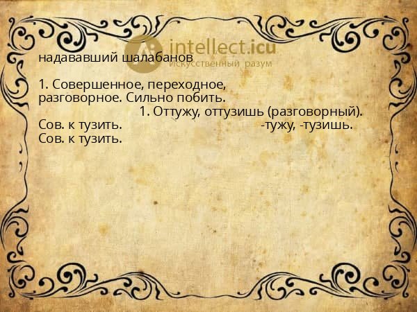 надававший шалабанов