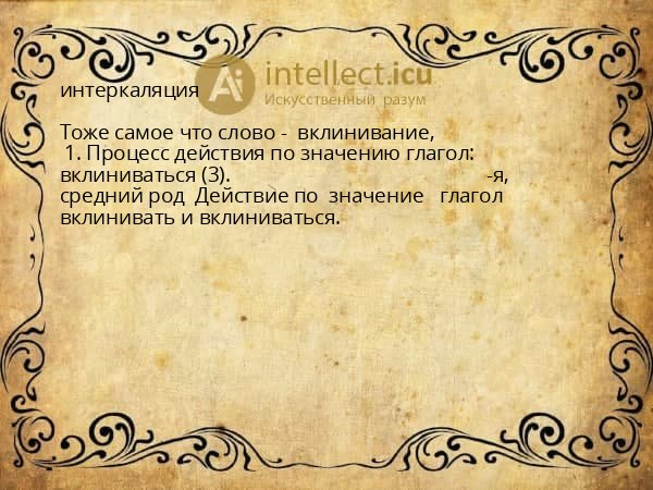 интеркаляция