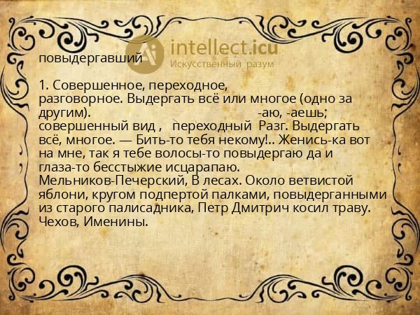 повыдергавший