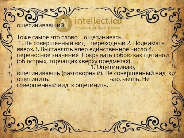 ощетинивавший