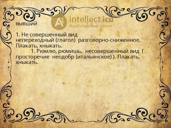 вывший