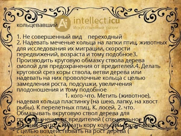 кольцевавший