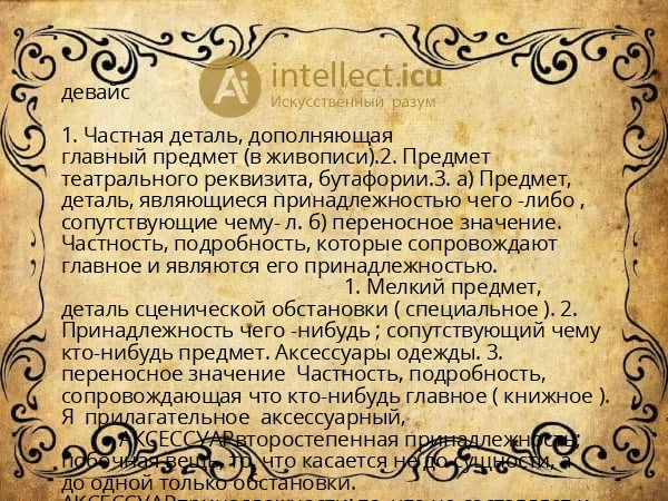девайс