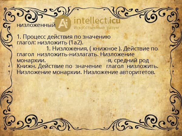 низложенный