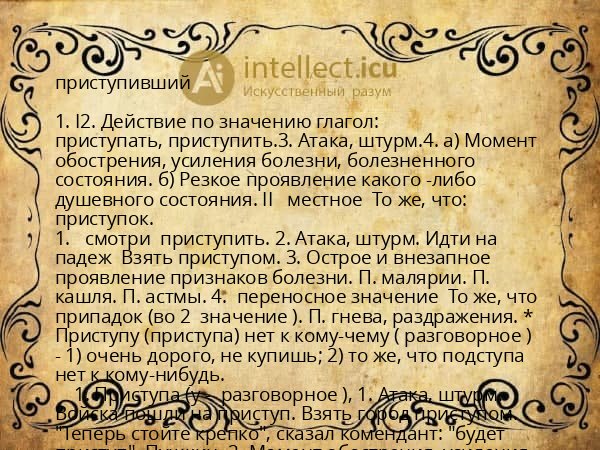 приступивший