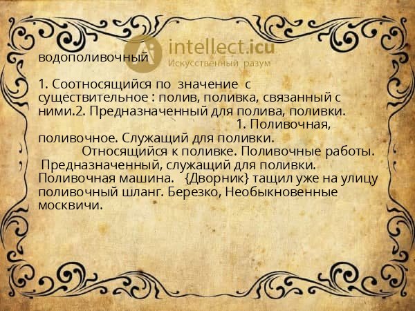 водополивочный