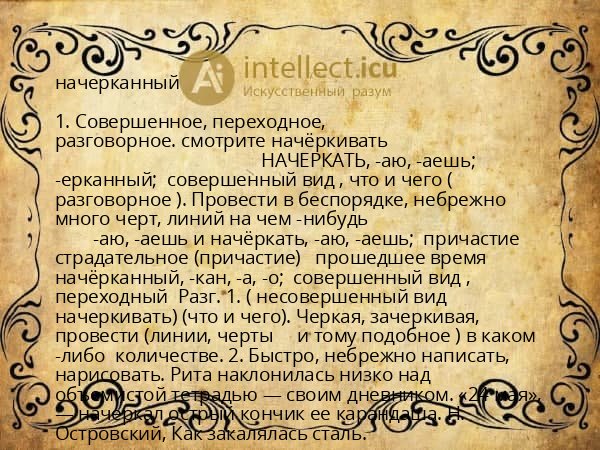 начерканный