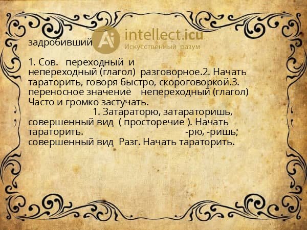 задробивший