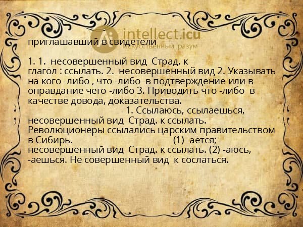 приглашавший в свидетели