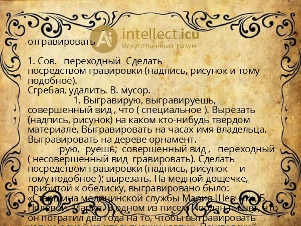 отгравировать