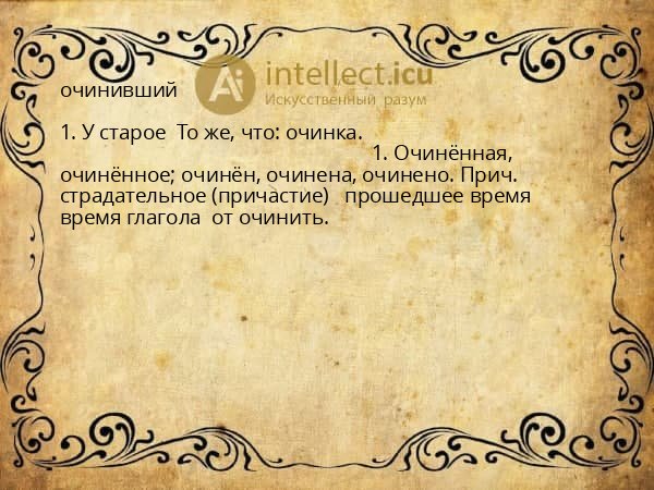 очинивший