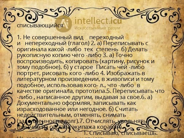 списывающийся