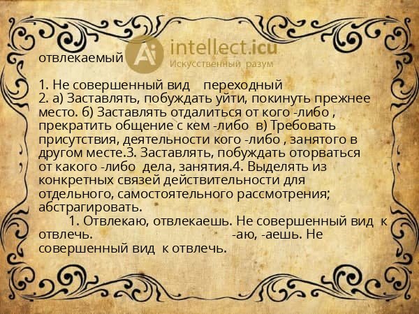 отвлекаемый