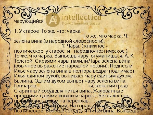 чарующийся