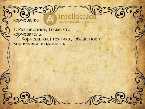 корчевалка