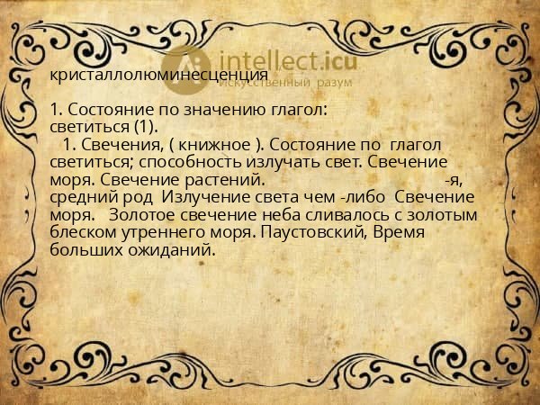 кристаллолюминесценция