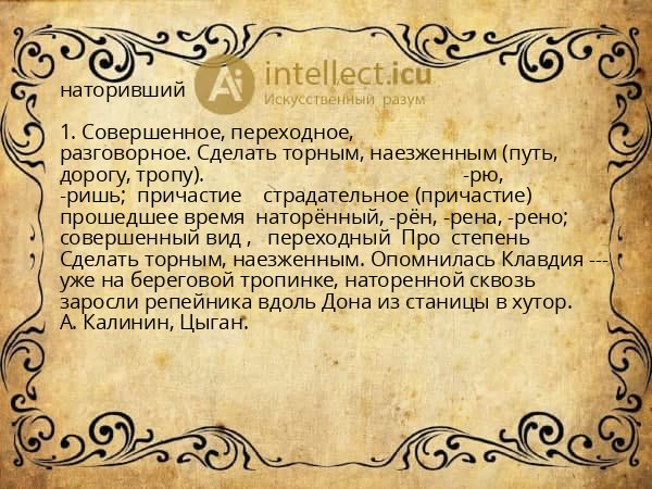 наторивший