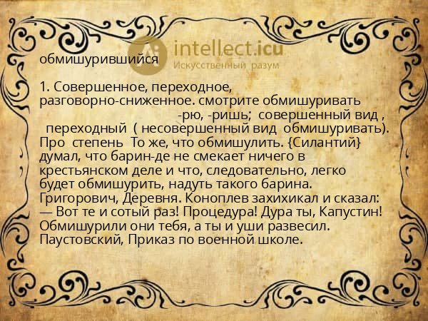 обмишурившийся