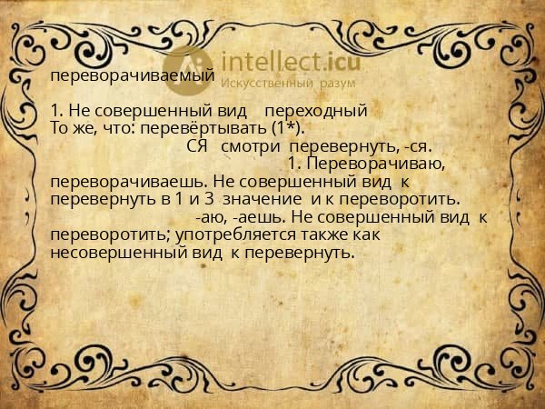 переворачиваемый