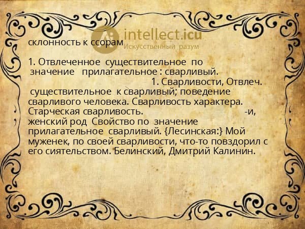 склонность к ссорам