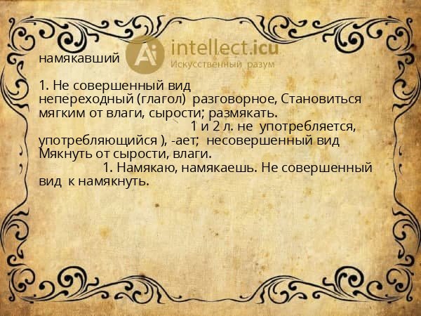 намякавший