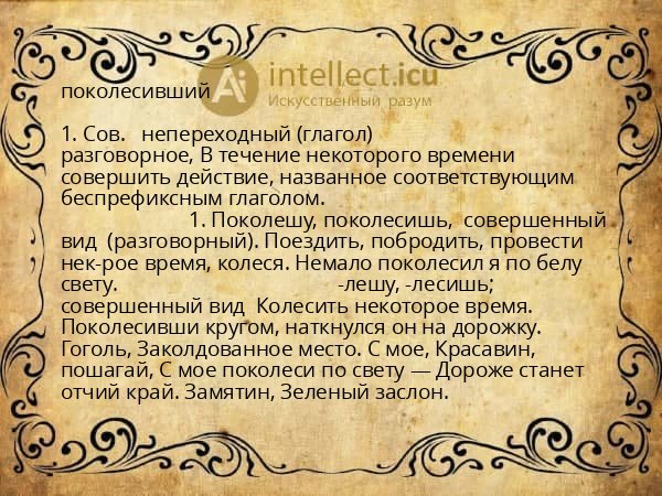 поколесивший