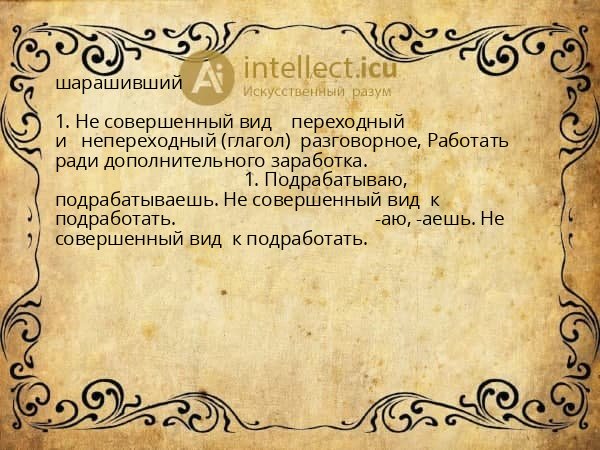 шарашивший