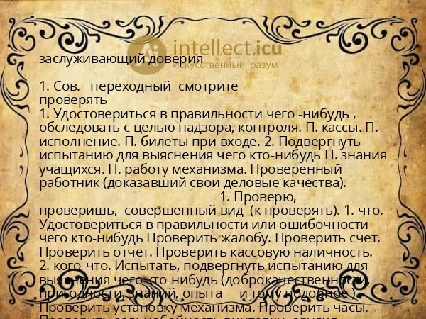 заслуживающий доверия