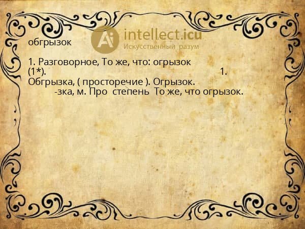 обгрызок