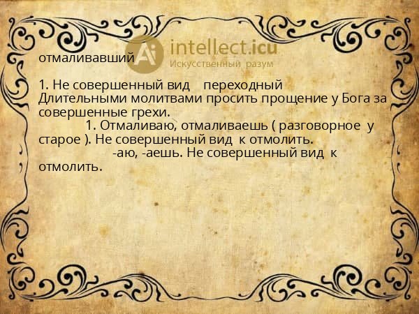 отмаливавший