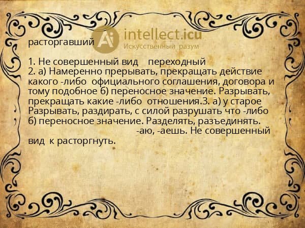 расторгавший