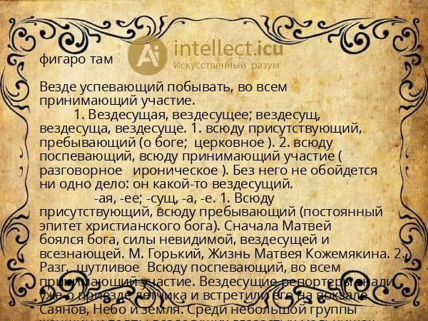 фигаро там