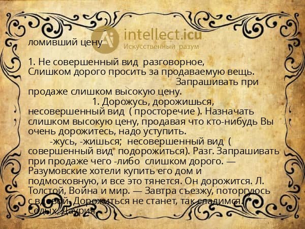 ломивший цену