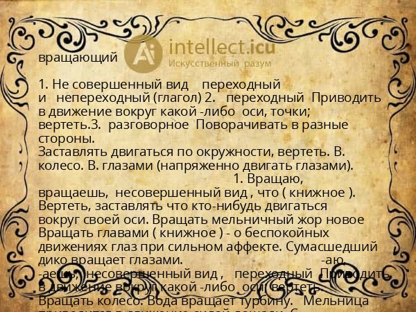 вращающий