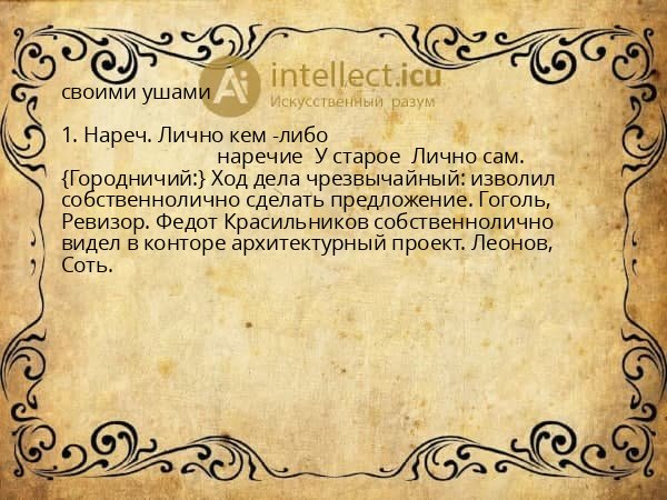 своими ушами