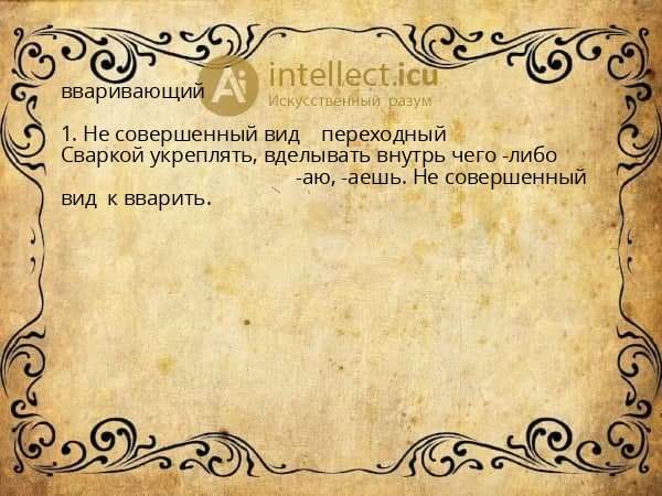 вваривающий