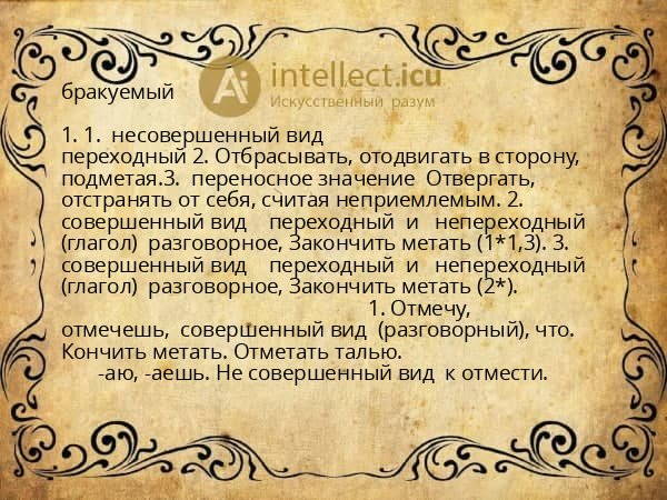 бракуемый