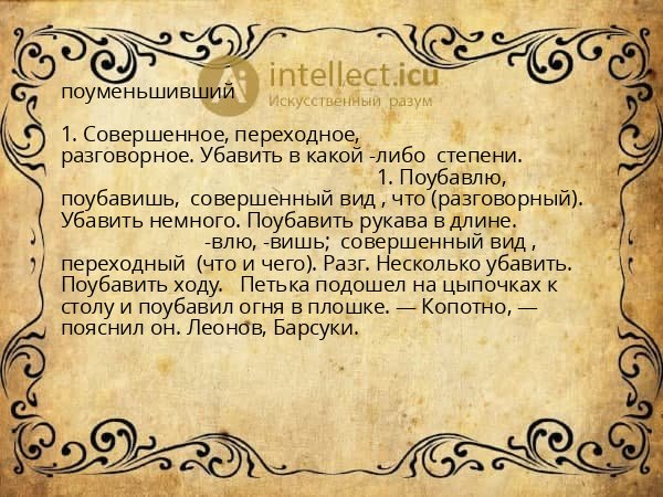 поуменьшивший